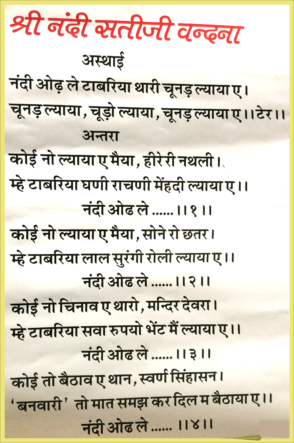 shree nandi sati ji vandna